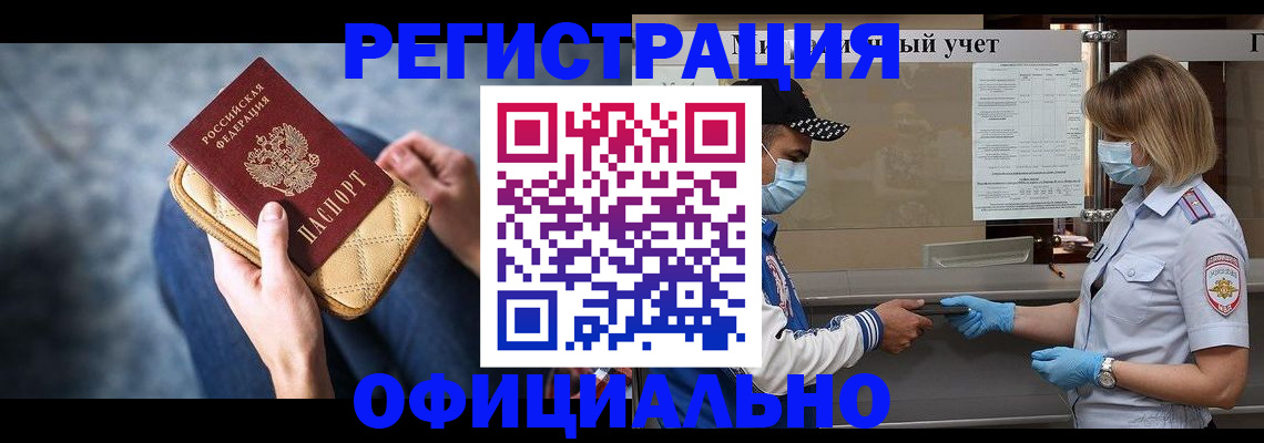 временная регистрация для всех в Белорецке